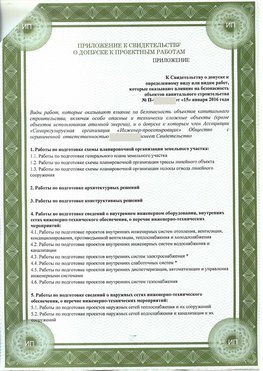 Приложение к свидетельство о допуске к проектным работа Тольятти СРО в проектировании